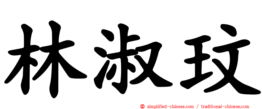 林淑玟