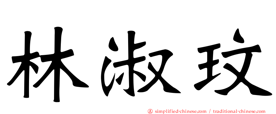 林淑玟