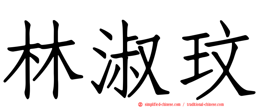 林淑玟