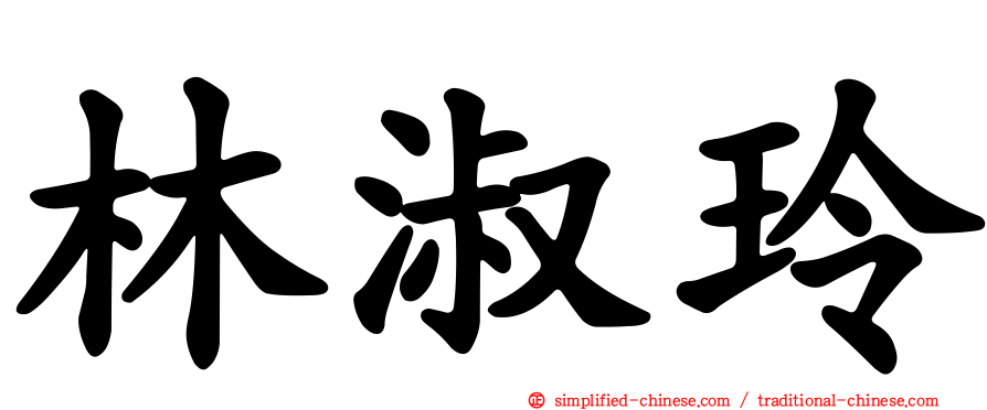 林淑玲