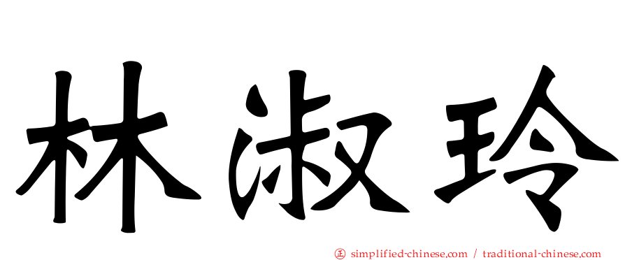 林淑玲