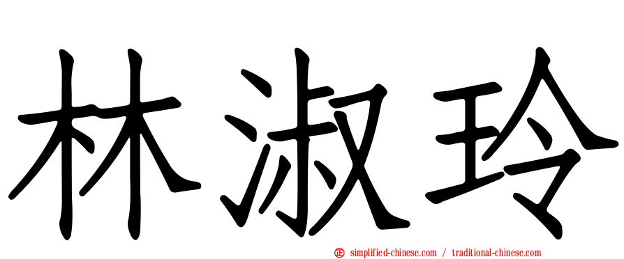 林淑玲