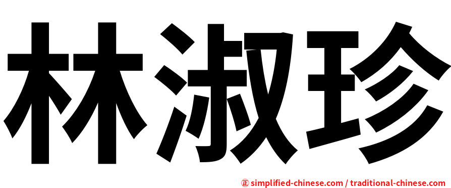 林淑珍