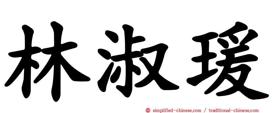 林淑瑗