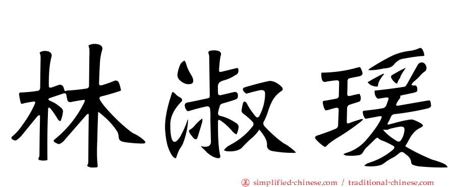 林淑瑗
