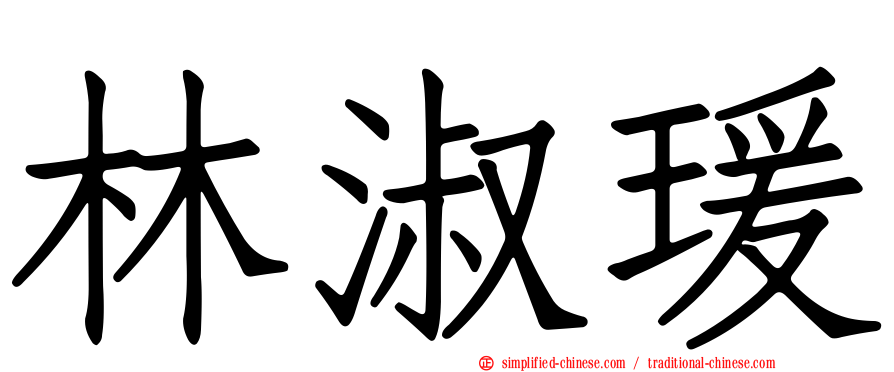 林淑瑗