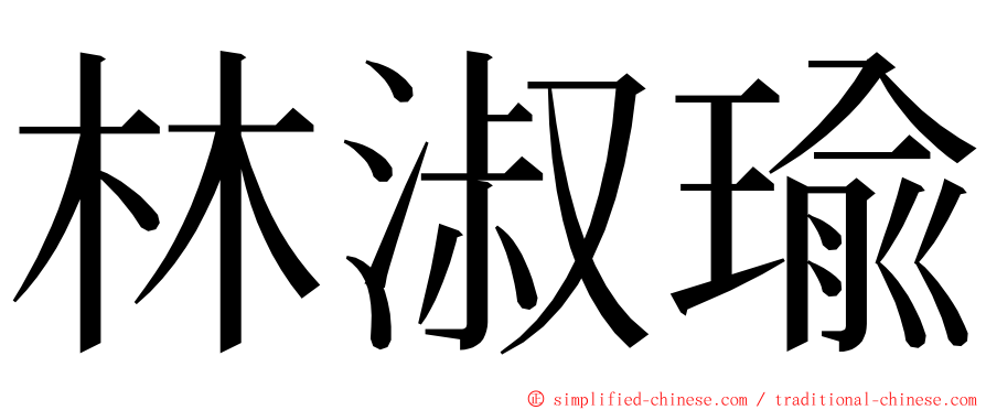 林淑瑜 ming font