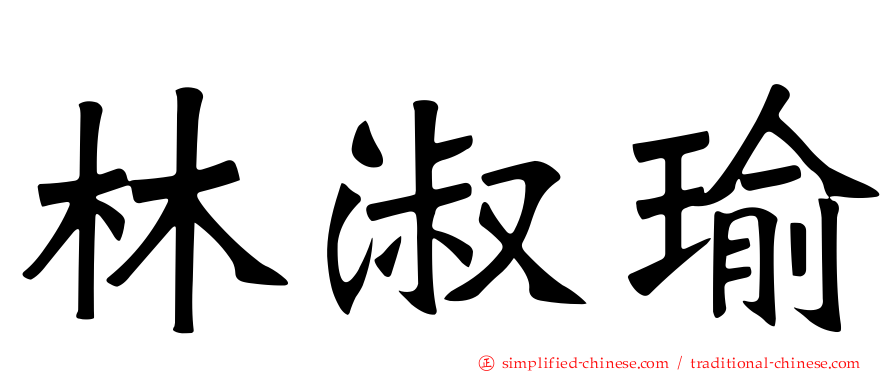 林淑瑜