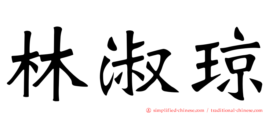 林淑琼