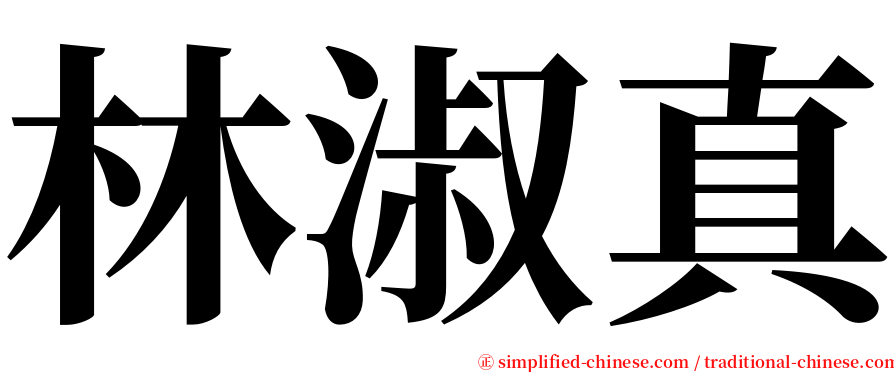 林淑真 serif font