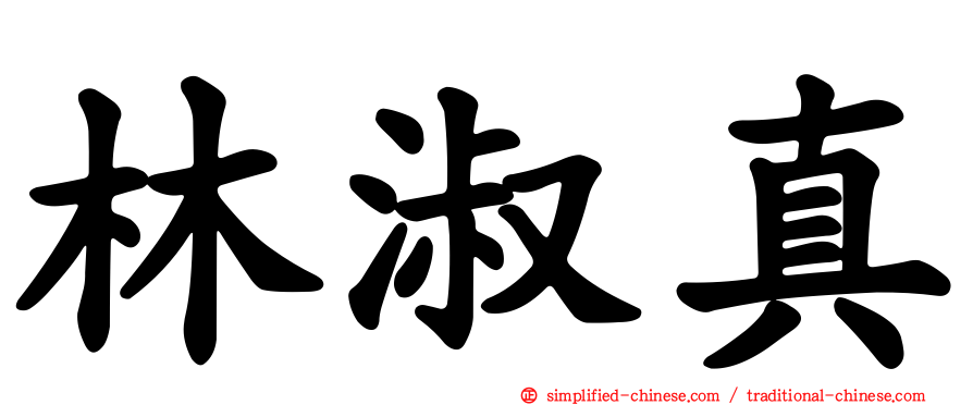 林淑真
