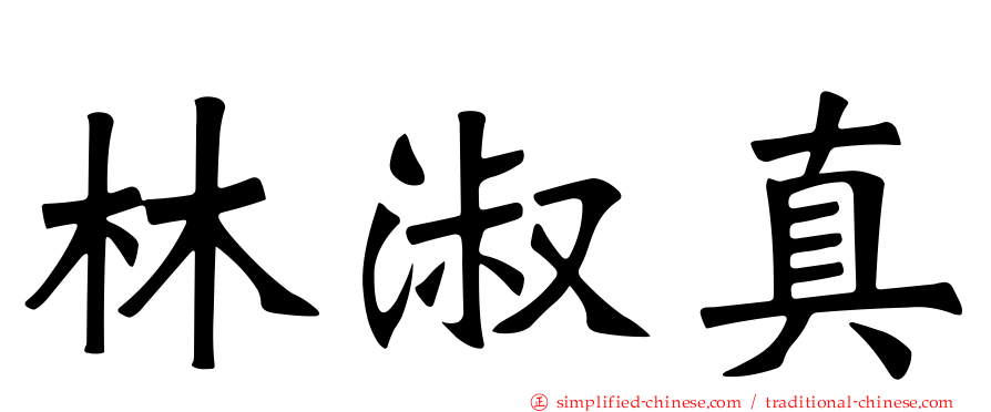 林淑真