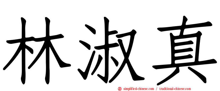 林淑真