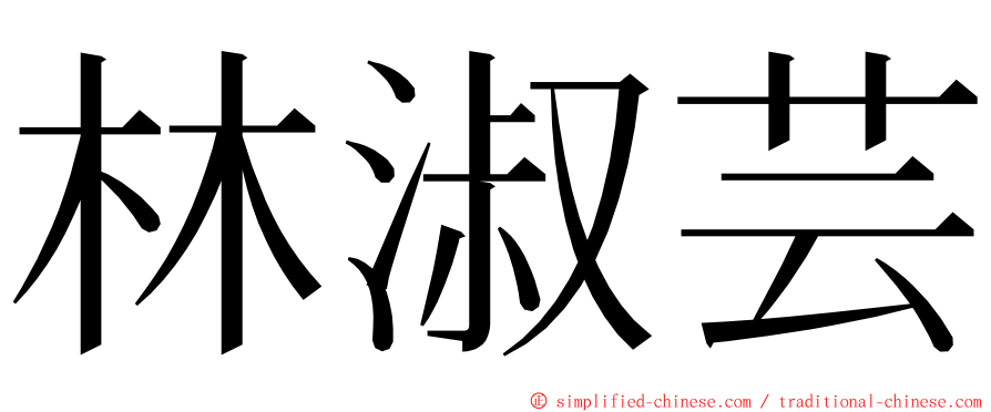 林淑芸 ming font