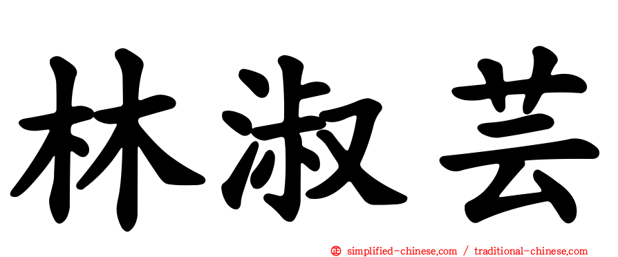 林淑芸