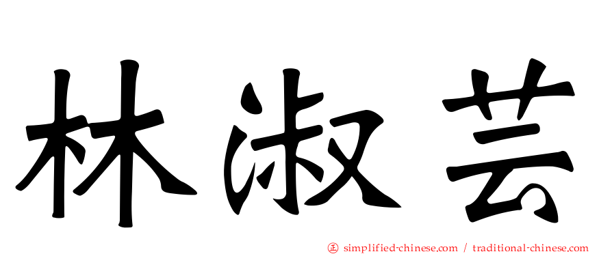 林淑芸