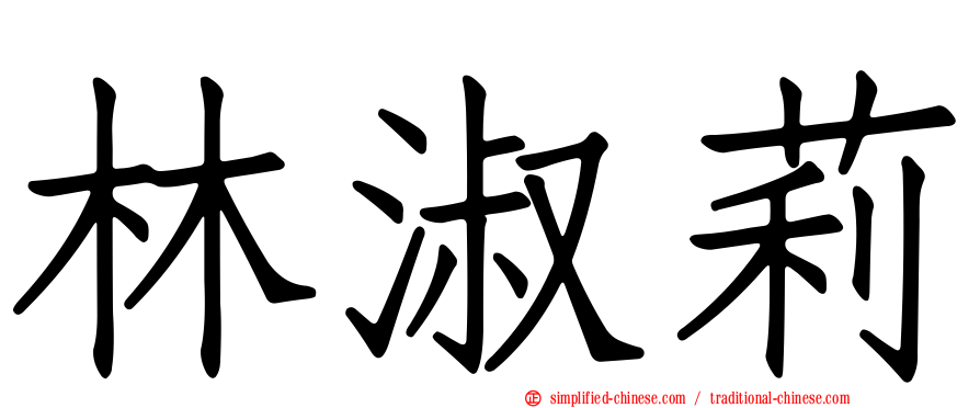 林淑莉