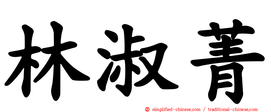 林淑菁