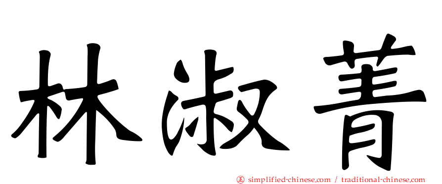 林淑菁