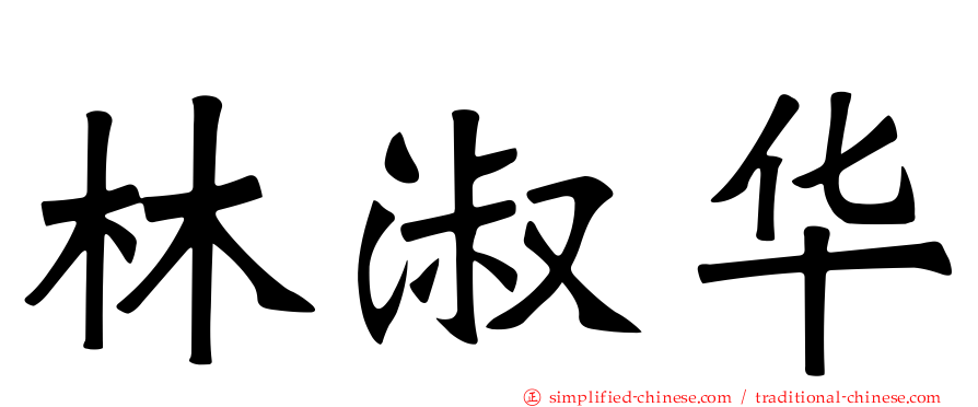林淑华