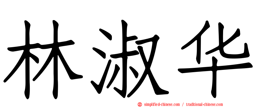 林淑华