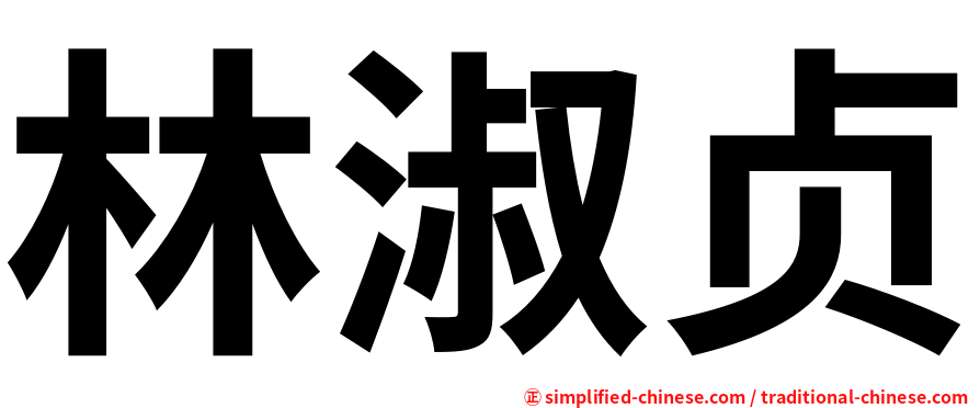 林淑贞