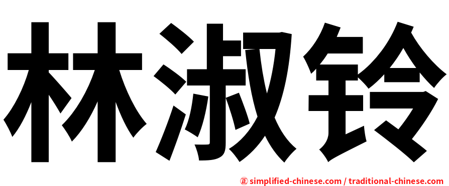 林淑铃