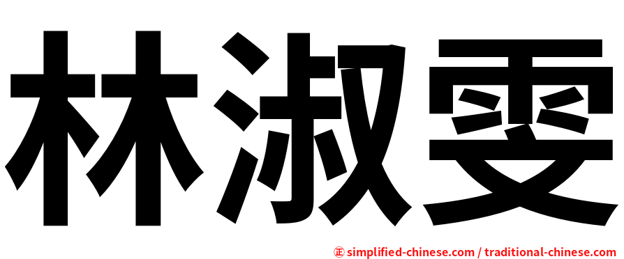 林淑雯