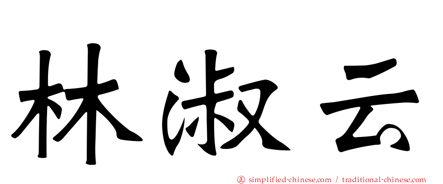 林淑云