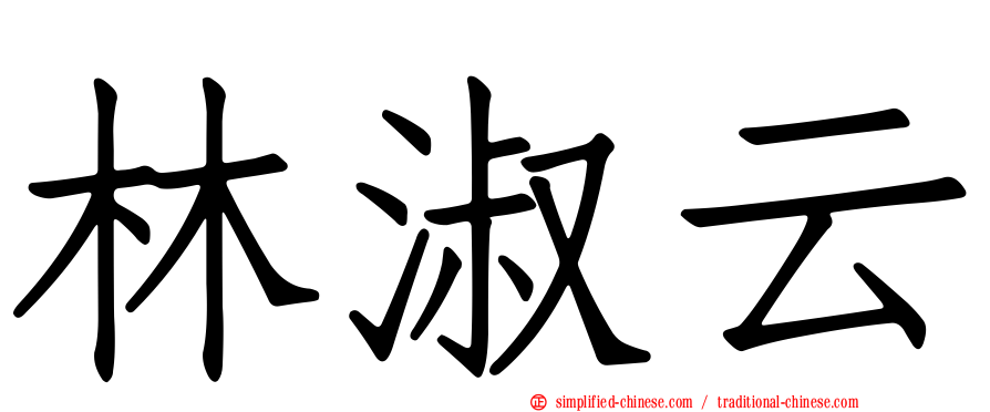 林淑云