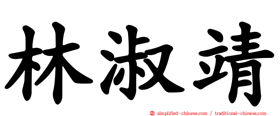 林淑靖