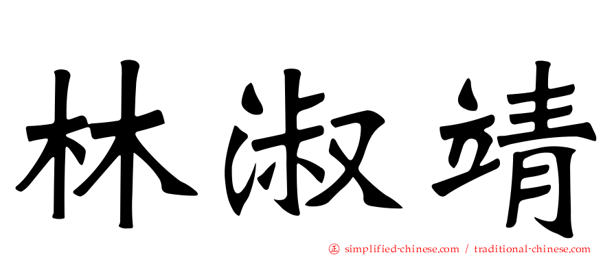 林淑靖