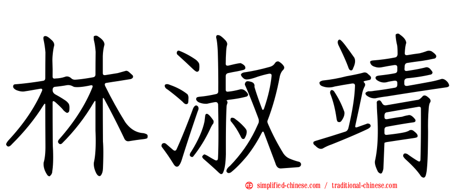 林淑靖