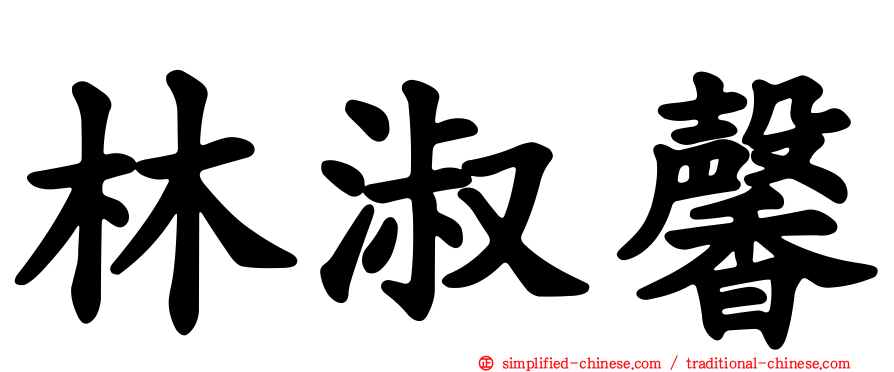 林淑馨