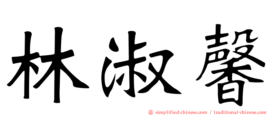 林淑馨