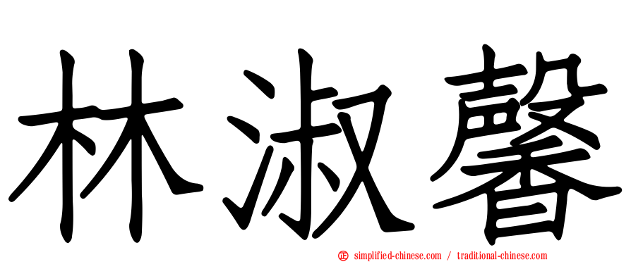 林淑馨