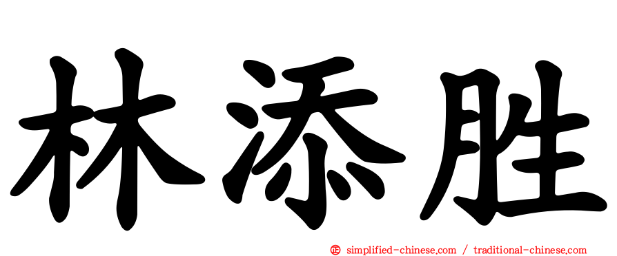 林添胜