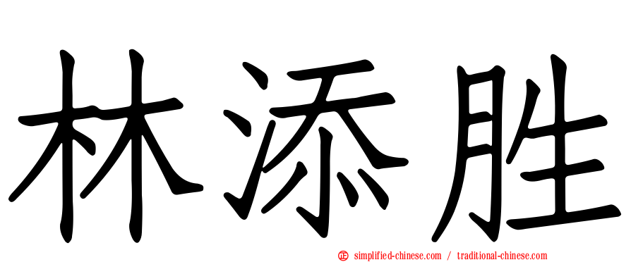 林添胜