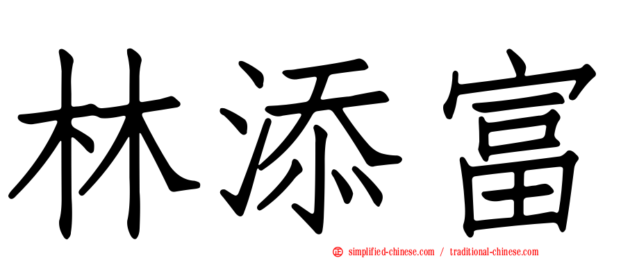 林添富