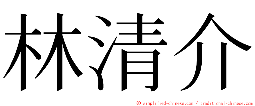 林清介 ming font