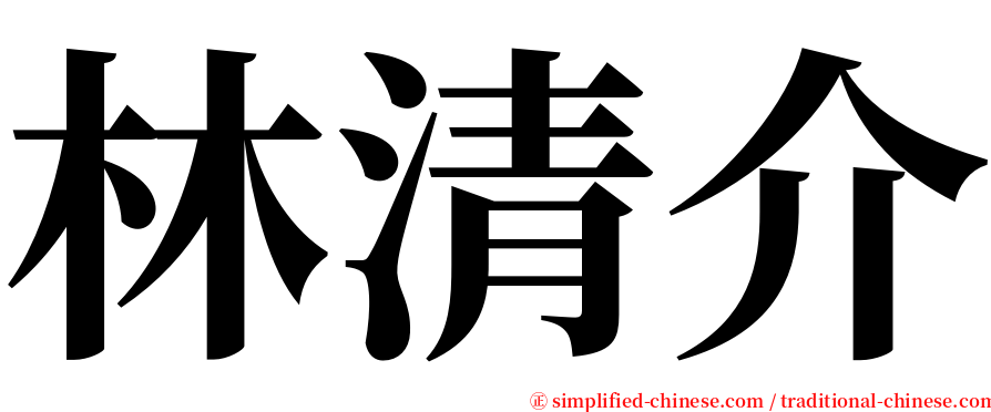 林清介 serif font