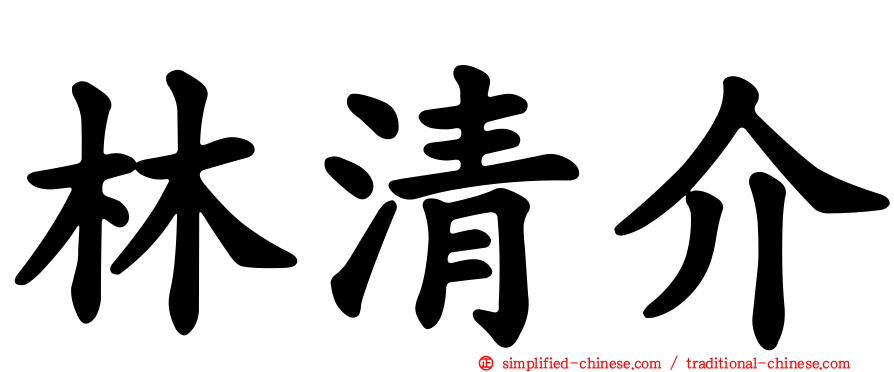 林清介