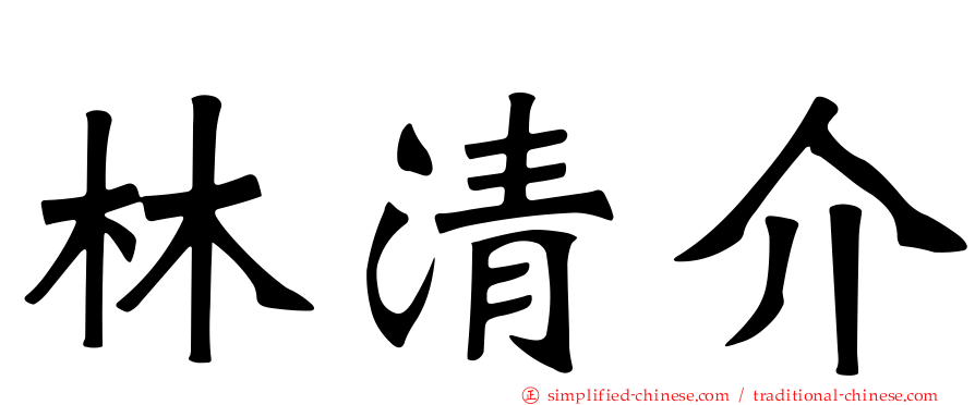 林清介