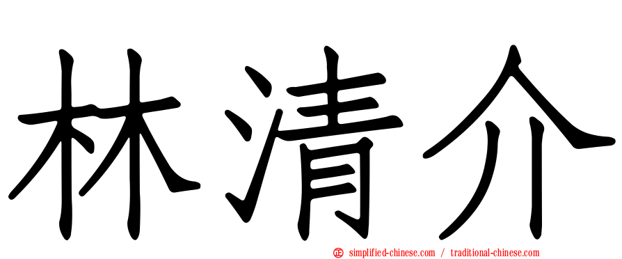 林清介