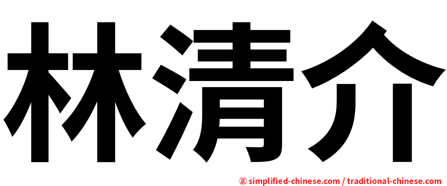 林清介