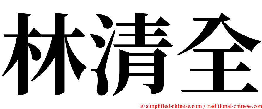 林清全 serif font