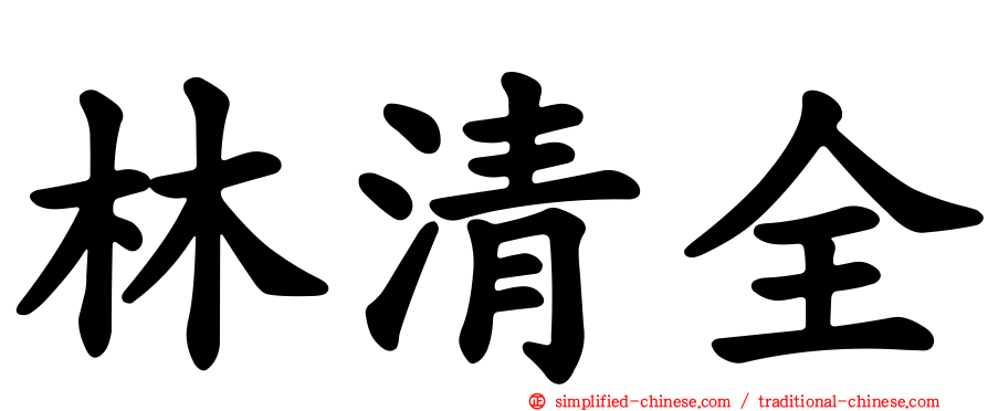 林清全