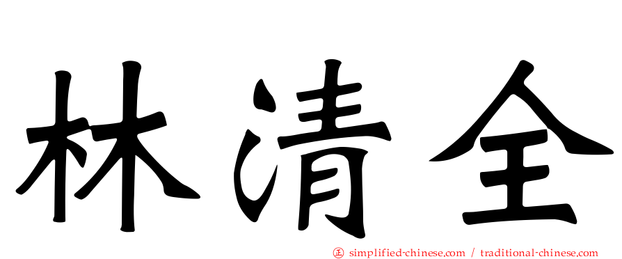 林清全