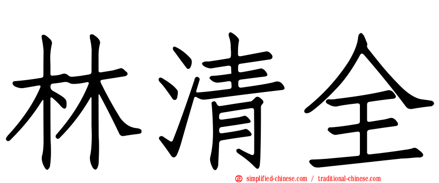 林清全