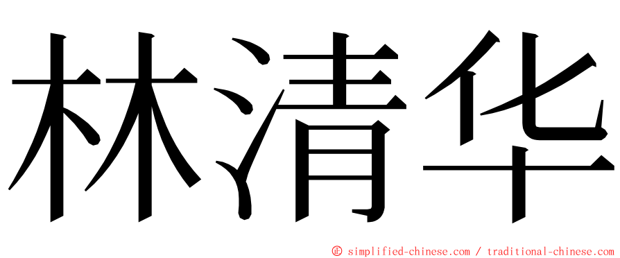 林清华 ming font